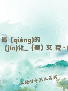 最強(qiáng)的進(jìn)化
